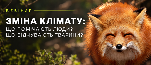 Афіша вебінару про вплив кліматичних змін на людей та тварин